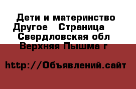 Дети и материнство Другое - Страница 2 . Свердловская обл.,Верхняя Пышма г.